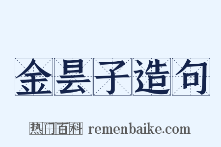 金昙子造句是什么意思的图片